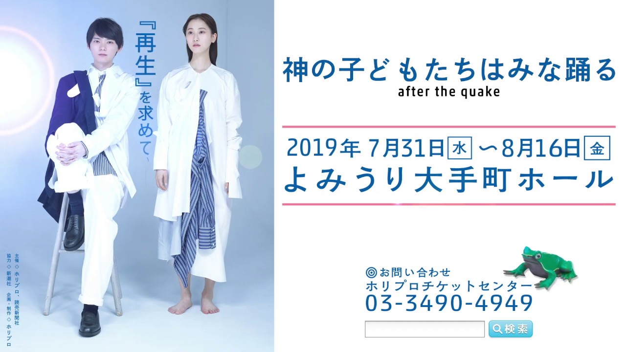 舞台『神の子どもたちはみな踊る after the quake 』 舞台『神の子どもたちはみな踊る after the quake』2019 ダイジェスト