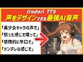 【次世代の最強AI】声をデザインできる音声AI「Irodori TTS」がこれまでの常識を覆してしまった / 使いかた解説