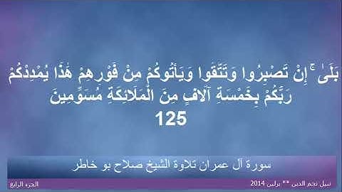 القران الكريم ختمة الاجزاء تلاوة الشيخ صلاح بوخاطر الجزء 04