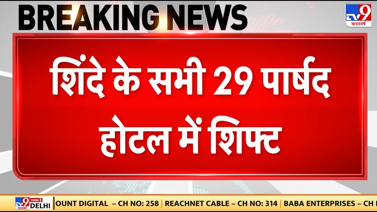 Breaking News: Mumbai में Shinde के सभी 29 पार्षद होटल में शिफ्ट| CM Fadnavis | BMC Election Results