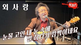 외 사랑 – 농촌에 살던 소녀가 여공이 되어 야학 선생님을 만나 하게 되는 이루어 질 수 없는 슬픈 사랑 외 사랑 – 농촌에 살던 소녀가 여공이 되어 야학 선생님을 만나 하게 되는 이루어 질 수 없는 슬픈 사랑