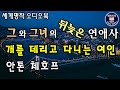 세계명작오디오북 안톤 체홉 개를 데리고 다니는 여인 잠잘 때 듣는 오디오북 ASMR 그와 그녀의 연애사
