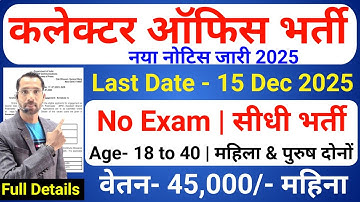 Collector Office Recruitment 2025 | DC Office Bharti 2025 | Govt Jobs Dec 2025 | New Vacancy 2025