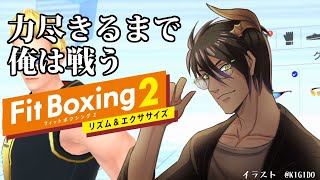 【フィットボクシング2】～力尽きるまで俺は戦う～【荒咬オウガ/ホロスターズ】