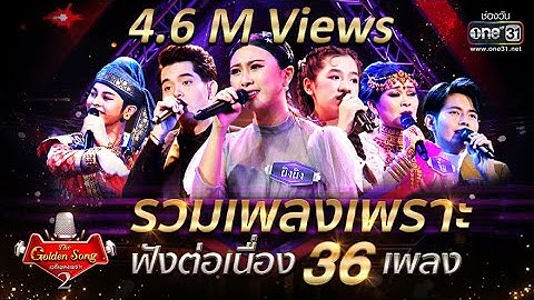 Thumbnail of รวมเพลงเพราะ ฟังต่อเนื่อง 36 เพลง! | The Golden Song เวทีเพลงเพราะ Season2 | one31