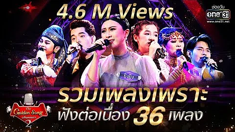 รวมเพลงเพราะ ฟังต่อเนื่อง 36 เพลง! | The Golden Song เวทีเพลงเพราะ Season2 | one31 - DayDayNews