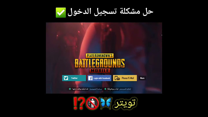 حل مشكلة تسجيل الدخول الى اللعبة خلال ثواني فقط ✅ ببجي موبايل