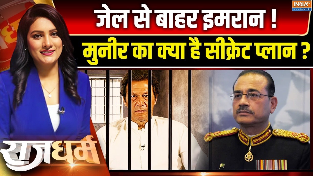 Rajdharm : जेल से बाहर इमरान ! मुनीर का क्या है सीक्रेट प्लान ? Imran Khan | Asim Munir | Pakistan