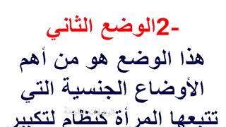 5أوضاع في الجماع لتكبير المؤخرة