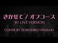 きかせて / オフコース(1981年ライブ版アレンジ)Cover by Toshihiko Iwasaki