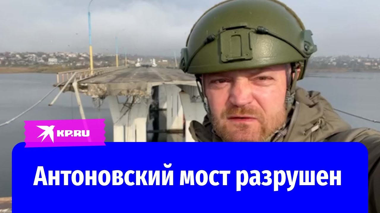 Видео разрушений Антоновского моста после обстрела в ночь на 11 ноября 2022