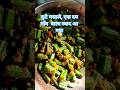 बस ऐसे हमें भिंडी से प्यार हो गया || Quick and Testy Bhindi #food #trending #shorts #ytshorts