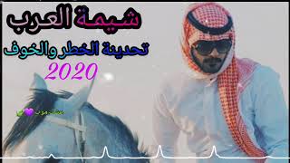 تحدينه الخطر والخوف 😎 شيمة العرب كاملة 🍃 شيلات 2020