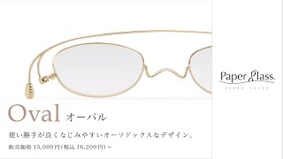薄さ2mmの老眼鏡「paperglass - オーバル」商品紹介 動画