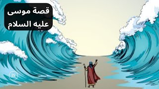 ملخص قصة موسى عليه السلام ...