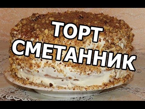 торт из сметаны быстрый рецепт торт из сметаны быстрый рецепт