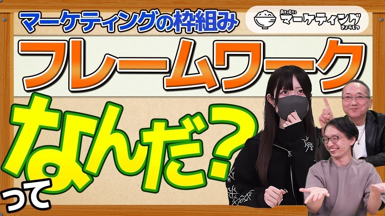 【初心者必見！】フレームワークで差がつく実践知識！BtoBとBtoCって何が違うの？｜おいしいマーケティングきょうしつ#009