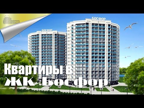 Обзор Квартир В Сочи в ЖК Босфор Ход Строительства ЖК Босфор