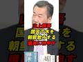 山上慎吾　国会で水を朝鮮のみする議員に物申す