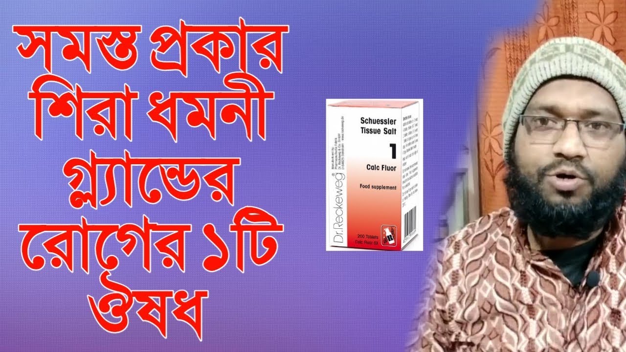 সমস্ত প্রকার শিরা ধমনী গ্ল্যান্ডের রোগের একটি বায়োকেমিক ঔষধ | Biochemic Medicine calcarea fluorica