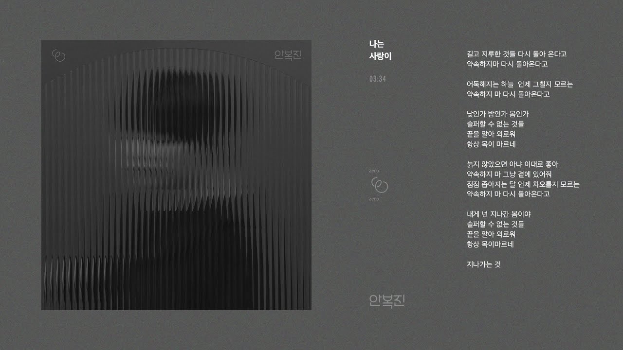 Watch 안복진(An Bokjin) - 나는 사랑이(Loop) Lyric Video on YouTube Watch 안복진(An Bokjin) - 나는 사랑이(Loop) Lyric Video on YouTube