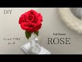 【縫わない】フェルトのローズの作り方/造花の薔薇/100均DIY/バレンタインDIY/母の日DIY/How to make felt rose/Felt tea rose/VALENTINE DIY