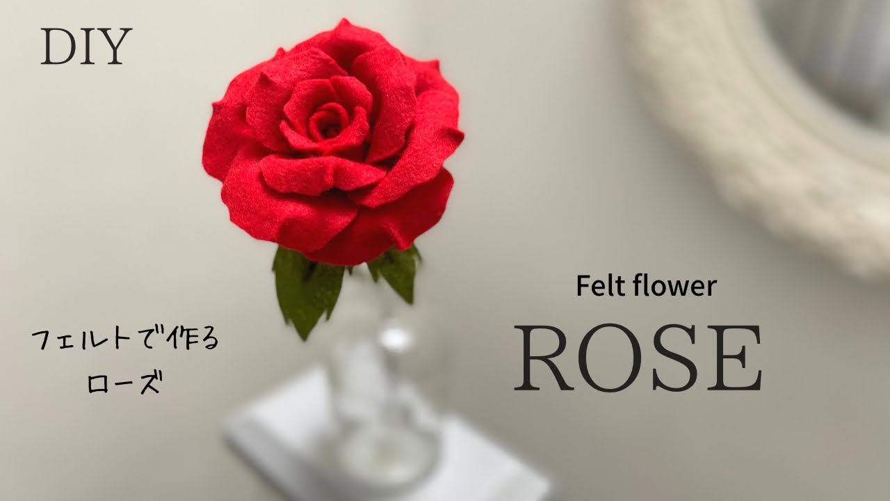 縫わない フェルトのローズの作り方 造花の薔薇 100均diy バレンタインdiy 母の日diy How To Make Felt Rose Felt Tea Rose Valentine Diy Youtube