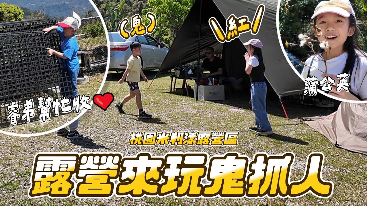 露營玩鬼抓人 看山豬看瀑布 │ 妹比煎蛋 弟弟收帳真帥 │ 米利漾露營區 │ Coody 8充氣帳篷 │ 妹比睿弟