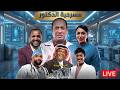 مسرحية الدكتور كاملة احمد العونان