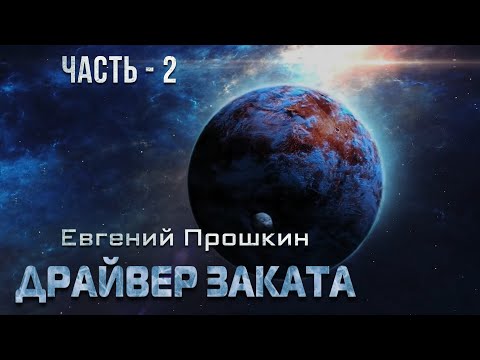 Евгений Прошкин. Драйвер заката. Аудиокнига. Часть 2.