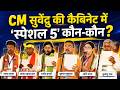 सुवेंदु कैबिनेट के वो पांच चेहरे कौन हैं, जिन्होंने सुवेंदु के साथ ली मंत्री पद की शपथ #breakingnews