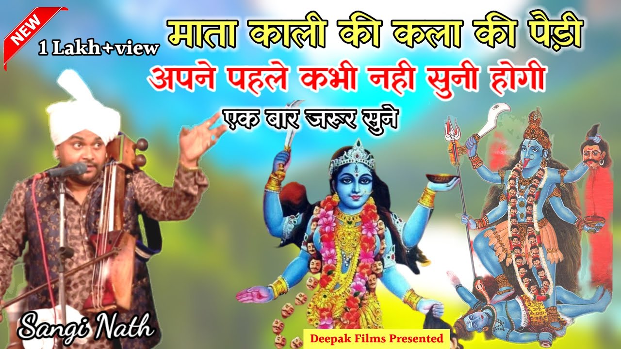 माता काली की पैड़ी | Mata kali ki Paidi | Mata kali ki savri ki Paidi|| Sangi Nath And Party ||