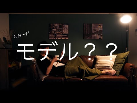 【モデル】とみーが遂にモデルに！？？