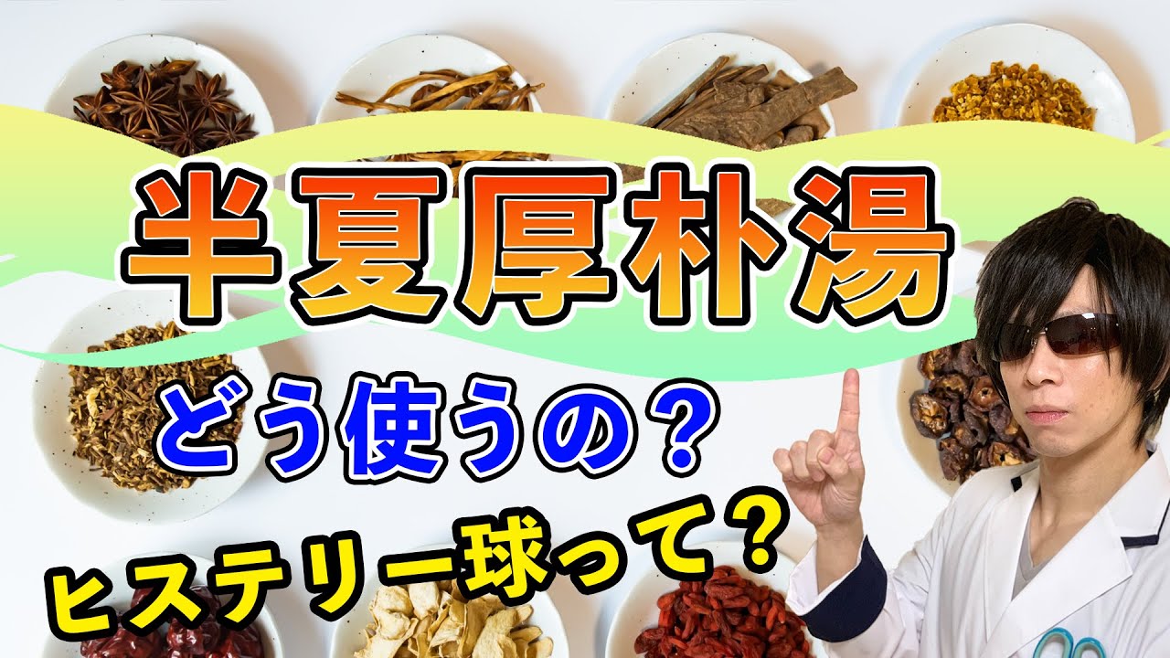 【臨床薬剤師の解説】半夏厚朴湯の特徴と使いどころ【ヒステリー球】 - YouTube