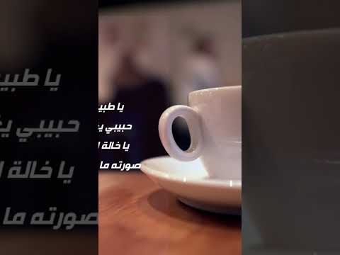 يا طبيب داويني احتار الطب فيا بدون موسيقى حالات واتس