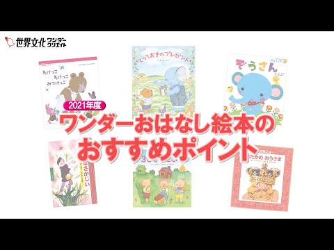 【2021年度ワンダーおはなし絵本　4月号のおすすめポイント】