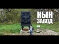 ДОСТУПНЫЙ УРАЛ #8 КЫН-ЗАВОД