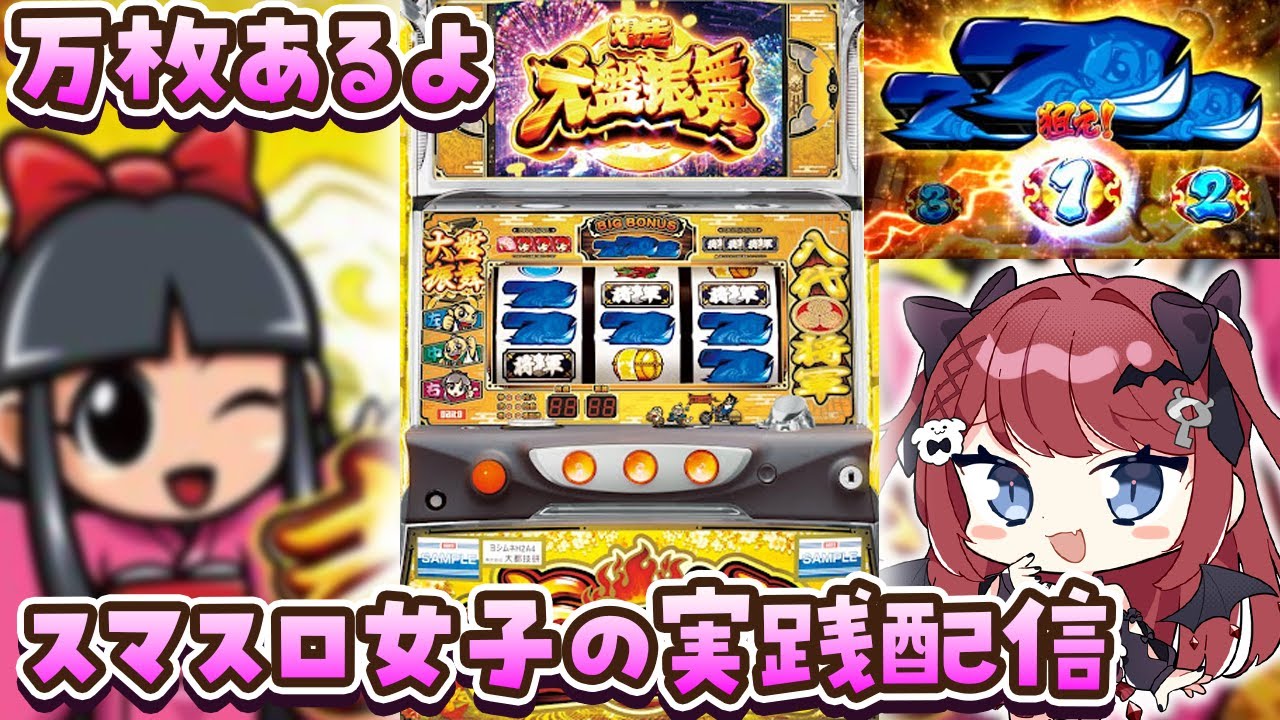 5号機】スマスロ女子が｢吉宗 ～極～｣でリベンジマッチ? #もう一度だけ 