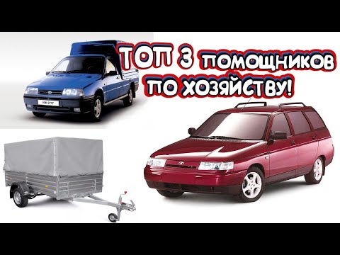 ТОП 3.ИЖ 2717,2111 или Прицеп.Кто лучший помощник по хозяйству?