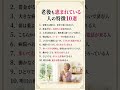 老後も恵まれている人の特徴10選