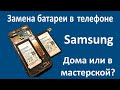Замена аккумуляторной батареи в Samsung Galaxy A3 2017 SM-A320F