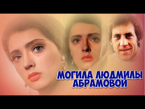 ❂ЭКСКЛЮЗИВ:МОГИЛА ЛЮДМИЛЫ ВЛАДИМИРОВНЫ АБРАМОВОЙ❂