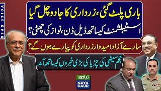 Najam Sethi Revealed Big News About Asif Zardari And Establishment | Election 2024 | Nawaz Sharif