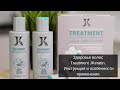 Здоровье волос Treatment JKeratin. Восстановление поврежденных волос. Купить состав Нижний Новгород