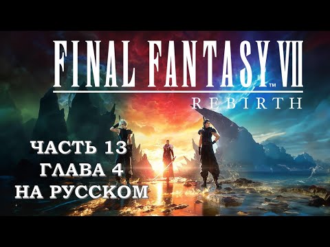 Видео: Final Fantasy 7 Rebirth Часть 13 Новый Президент (Глава 4) (НА РУССКОМ)