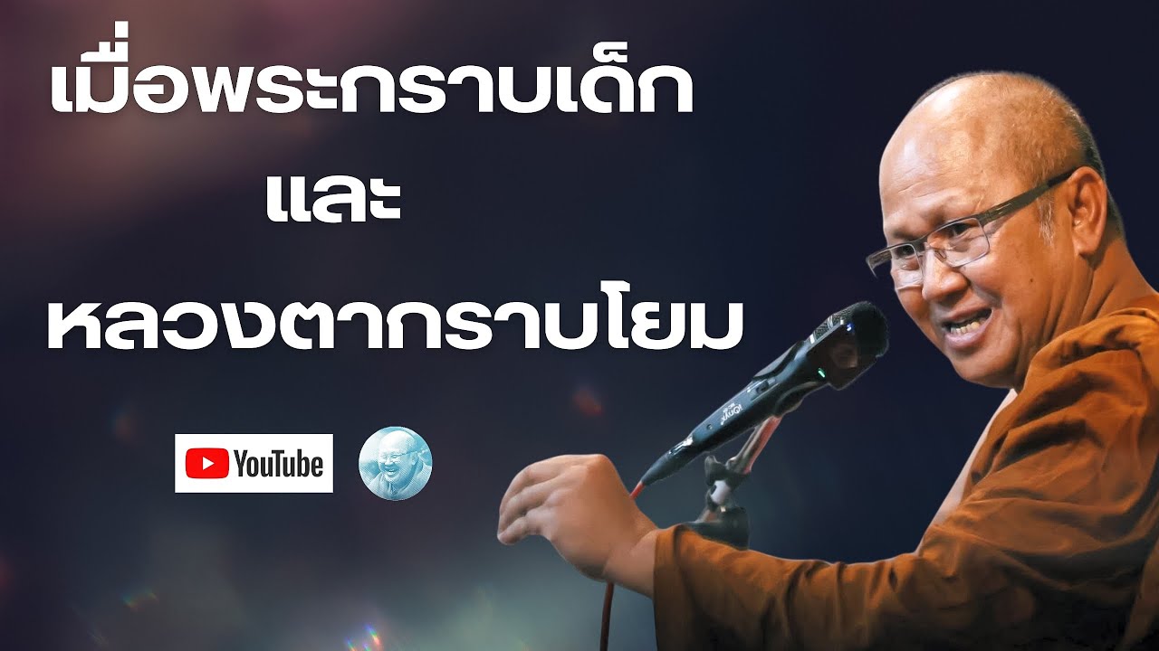 เมื่อพระกราบเด็ก หลวงตากราบโยม #พระสิ้นคิด #หลวงตาสินทรัพย์ #ธรรมะ #อนาคามี #อานาปานสติ #สติ #ดูลม 