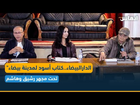 الدارالبيضاء كتاب أسود لمدينة بيضاء تحت مجهر رشيق وهاشم