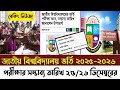 জাতীয় বিশ্ববিদ্যালয় অনার্স ভর্তি পরীক্ষা ২০২৫/২০২৬। সম্ভাব্য তারিখ জানা গেলো ডিসেম্বরের ২৫-২৬ তারিখ।