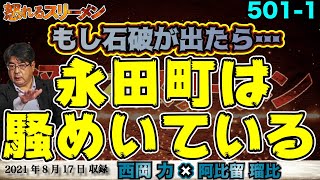 なぜ靖国参拝が非難されるのか？きっかけとなったのは… 8/17 #501-①【怒れるスリーメン】西岡×阿比留×千葉×加藤