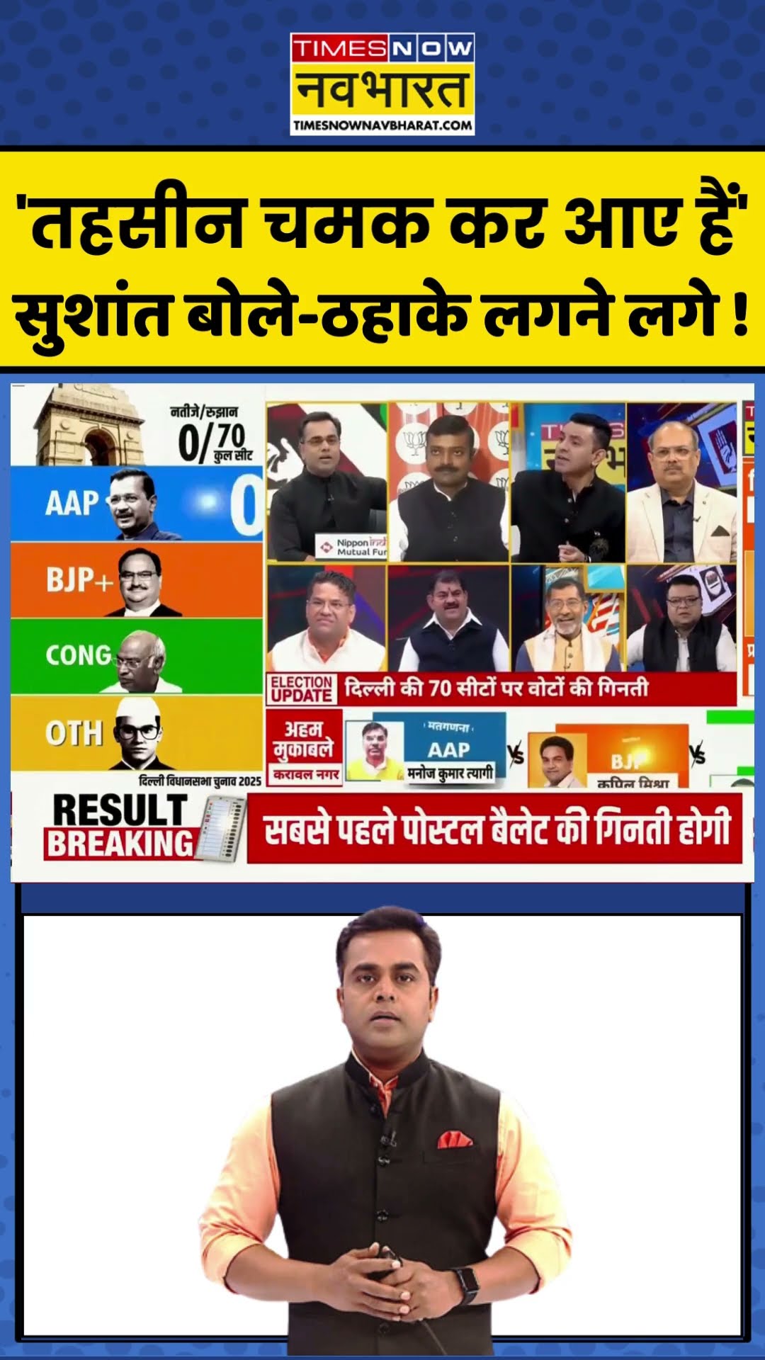 'तहसीन चमक कर आए हैं' Sushant Sinha बोले और ठहाके लगने लगे ! #delhielectionresults #sushantsinha